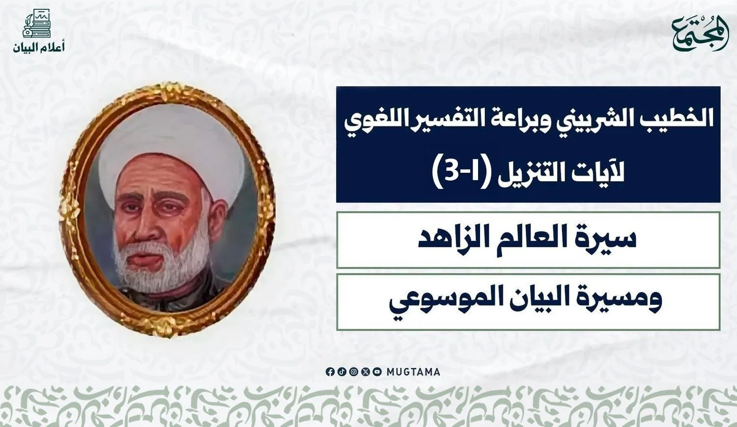 الخطيب الشربيني.. سيرة العالم الزاهد ومسيرة البيان الموسوعي